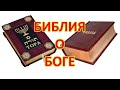 49.  Библия о Боге МОНОЕДИНОМ ИЛИ ТРИЕДИНОМ?