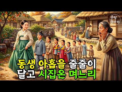 동생 아홉을 데리고 시집온 며느리 | 거지 떼라 손가락질받던 그 아이들이 10년 뒤…