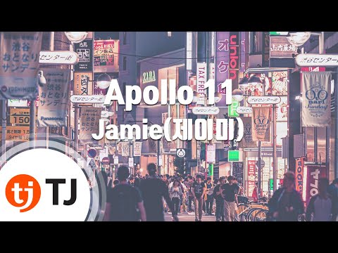 [TJ노래방 / 멜로디제거] Apollo 11 - Jamie / TJ Karaoke