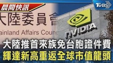 大陸推「首來族」免1500元台胞證件費 輝達收154.31美元創新高重返市值龍頭｜TVBS晨間快訊｜TVBS新聞20250626