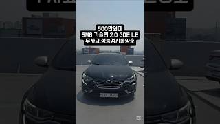 500만원대 SM6 가솔린 2.0 GDe LE 중고차 무사고.성능올양호.16년식 관리잘된 가성비 중고차 저렴하게 판매진행중 입니다 ~