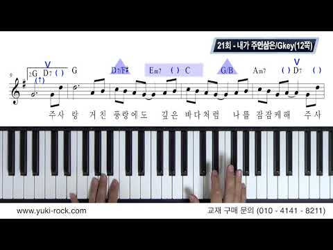 [반주법2]21회 - 내가 주인삼은/Gkey(12쪽)