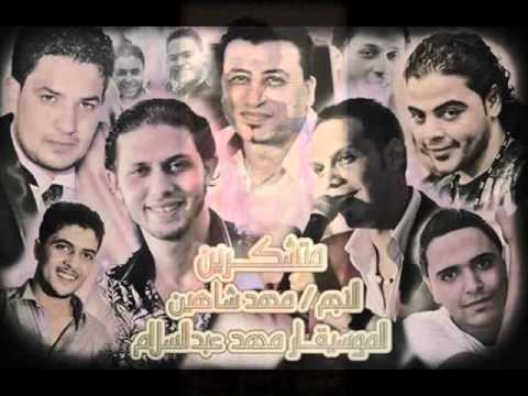 فرح سامح فايبر محمد عبدالسلام و النجم محمد شاهين متشكرين حصريآ