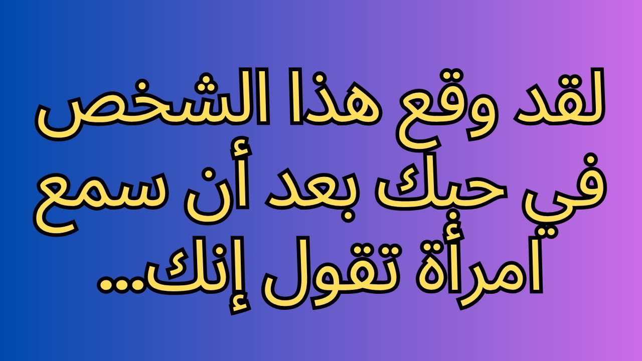 لقد وقع هذا الشخص في حبك بعد أن سمع امرأة تقول إنك...