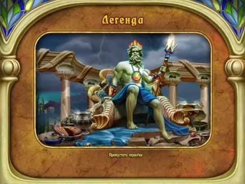 Зов Атлантиды. Сокровища Посейдона. Коллекционное издание - Полная версия