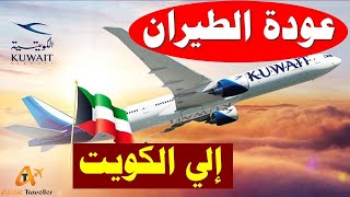 عاجل قرار عاجل من الطيران المدني الكويتي نبأ هام وعاجل من الطيران المدني بشأن الدول المحظورة