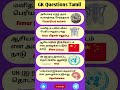 gk in tamil 40 #shorts