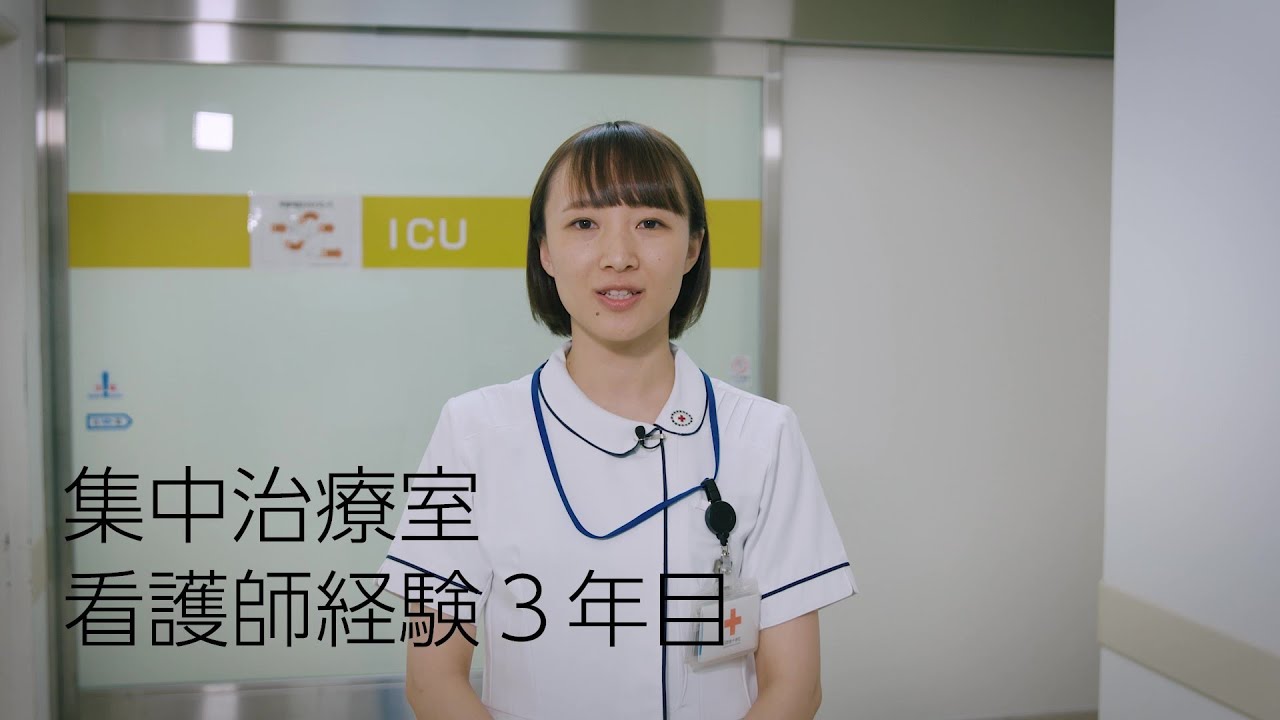 先輩からのメッセージ　集中治療室