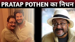 Actor Pratap Pothan Death Video Actor Pratap Pothen Last Video Pratap Pothen