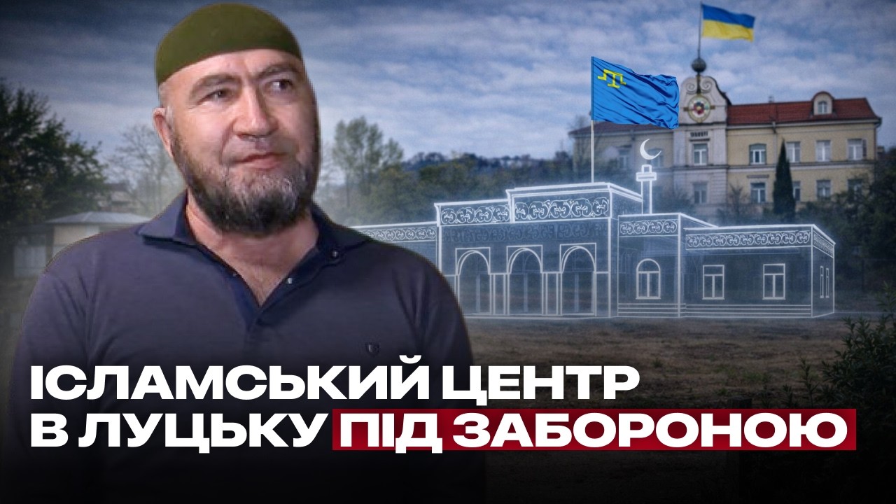 Чому влада Луцька не дає кримським татарам дозвіл на будівництво культурного центру