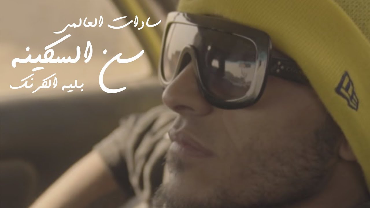Watch سادات العالمي و بلية الكرنك - مهرجان سن السكينة (فيديو كليب) توزيع الدكتور عمرو حاحا on YouTube Watch سادات العالمي و بلية الكرنك - مهرجان سن السكينة (فيديو كليب) توزيع الدكتور عمرو حاحا on YouTube