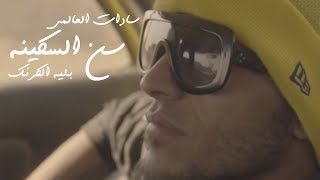 سادات العالمي و بلية الكرنك -  مهرجان سن السكينة (فيديو كليب) توزيع الدكتور عمرو حاحا
