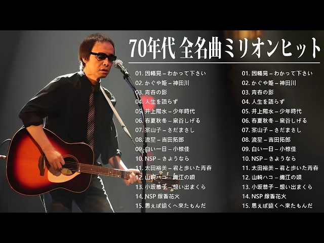 70年代 ヒット曲メドレー フォーク 昭和の名曲まとめ 邦楽70年代
