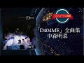 中森明菜「D404ME」全曲集/ワンコーラス編集