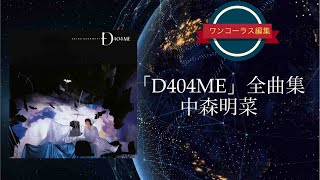 中森明菜「D404ME」全曲集／ワンコーラス編集 - YouTube
