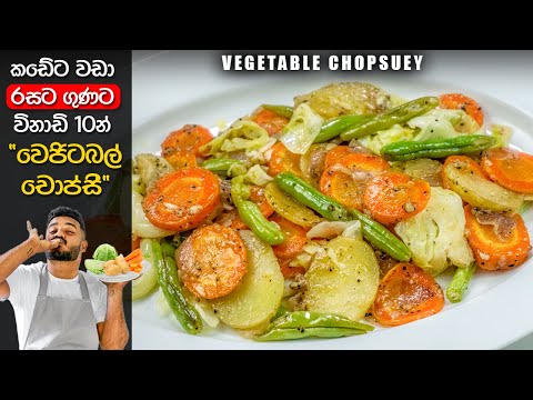 වැඩි වැඩ නැතුව ලේසියෙන්ම වෙජිටබල් චොප්සි හදමු | Vegetable Chop Suey Recipe Sinhala | Ceylon Kitchen