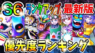 【ドラクエタクト】Sランク最新版☆ランキングTOP10✨オススメランクアップS6優先度は⁉︎R6への恩恵⁉︎無凸、1凸での選び方など‼︎タクトサーチで詳しく紹介‼︎｟DQTACT｠タクト