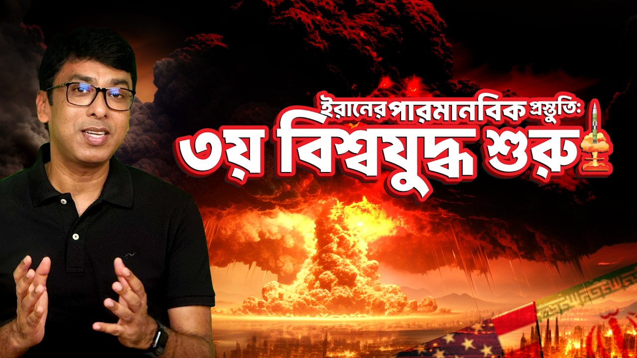 ইরানের পারমাণবিক বোমা কি তৈরি? শুরু ৩য় বিশ্বযুদ্ধ! | Israel Attacks Tehran: World War 3 Prediction