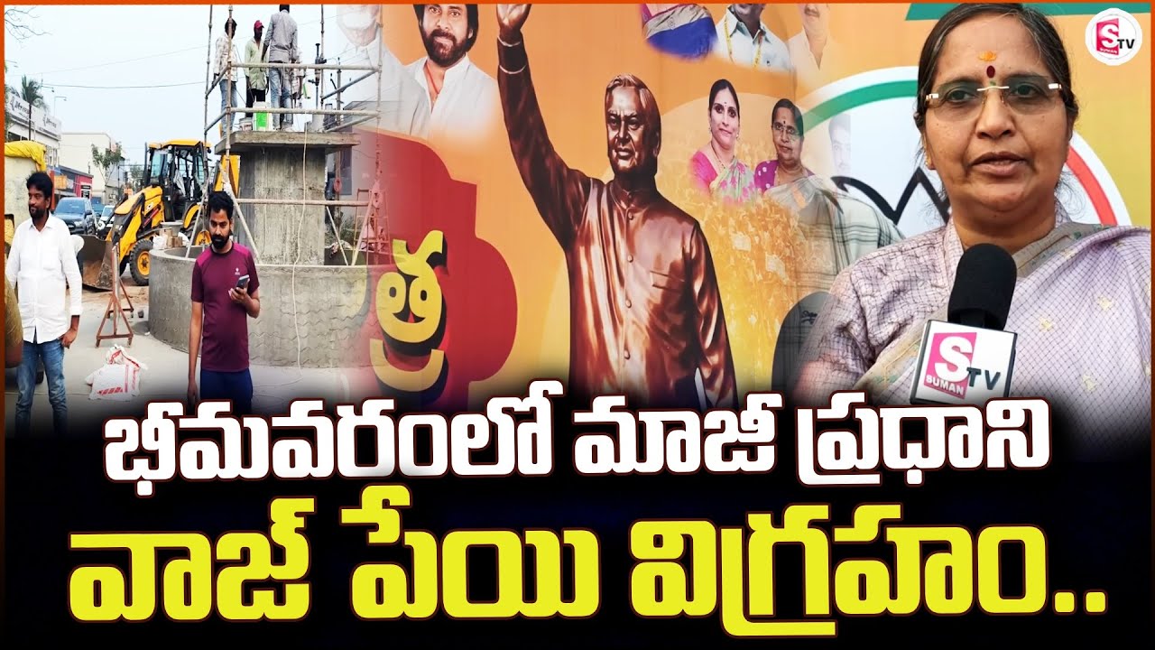 భీమవరం లో మాజీ ప్రధాని | Atal Bihari Vajpayee Statue in Bhimavaram | Latest |