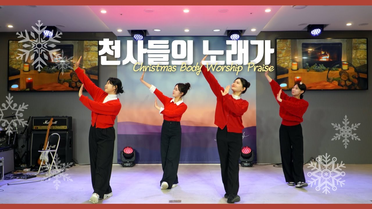 천사들의 노래가 | Christmas Body Worship Praise