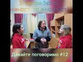 #Давайте поговоримо #12