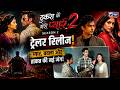Thukra Ke Mera Pyaar 2 : ठुकरा के मेरा प्यार 2 का ट्रेलर रिलीज! प्यार, बदला और ताकत की नई जंग!
