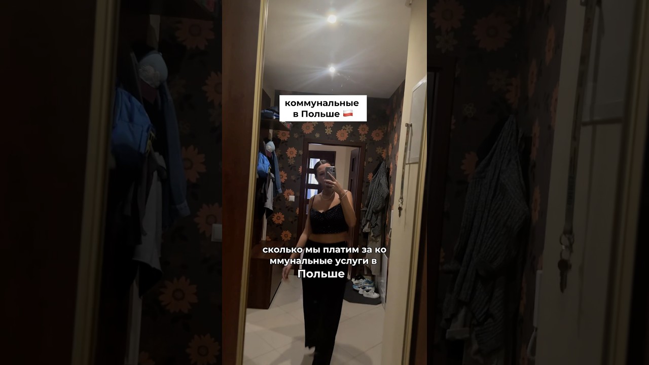 Сумма за коммунальные в Польше 😳 