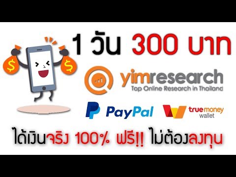 รีวิวหาเงินออนไลน์ 300 บาท ใน 1 วัน!! - สมัคฟรี! ไม่ต้องลงทุน ได้เงินจริง100%