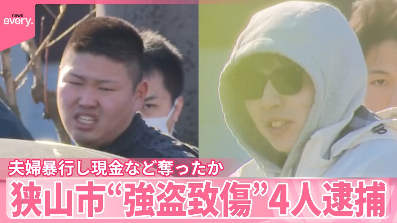 【狭山市“強盗致傷”】17歳～25歳の4人を逮捕  夫婦を暴行し現金など奪ったか