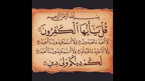 سورة الكافرون