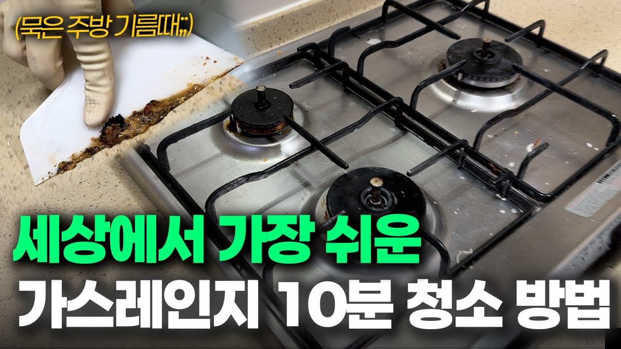 가스레인지 기름때 청소 10분 만에 끝내는 방법 
