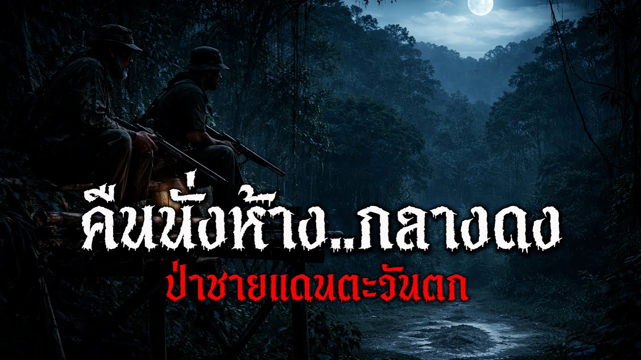 คืนนั่งห้าง..กลางดง | พระจันทร์แดง