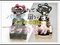 捨てられてた バルブを 汚れ サビ 落として 磨いたら 金メッキ の様になった ① 下処理編
