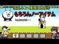 ゆっくり実況狂乱のネコたった1種類ノーアイテムの前に敗れるジェンヌじゃないよ