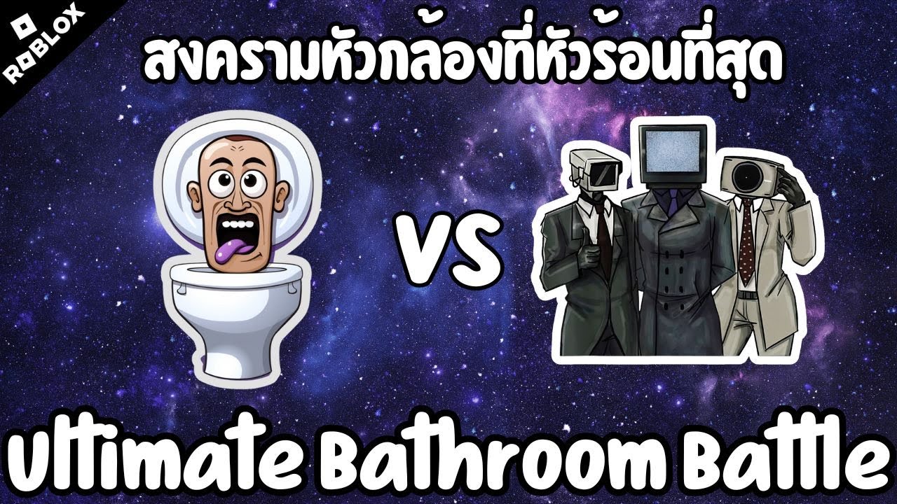 สมรภูมิหัวกล้องที่หัวร้อนที่สุด!! - Ultimate Bathroom Battle - YouTube