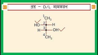SQV NO – 266 জৈব যৌগের D/L নামকরণ। CH3-CHOH-CHOH-CH3 এই জৈব যৌগটির D/L নাম।