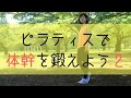 ピラティスで体幹を鍛える2〜レッグリフトスパイン〜