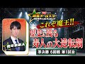 【BS10チャンピオンシップ/切り抜き】これぞ魔王!99%敗北から歴史に残る大逆転