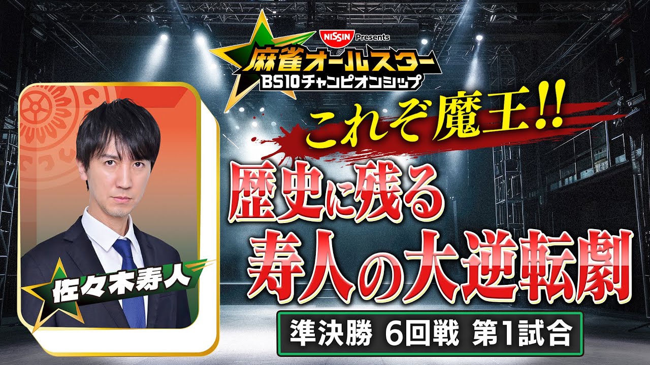 【BS10チャンピオンシップ/切り抜き】これぞ魔王！99%敗北から歴史に残る大逆転