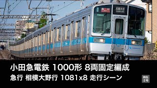 【1081F】小田急1000形 1081x8 急行相模大野行 8両急行