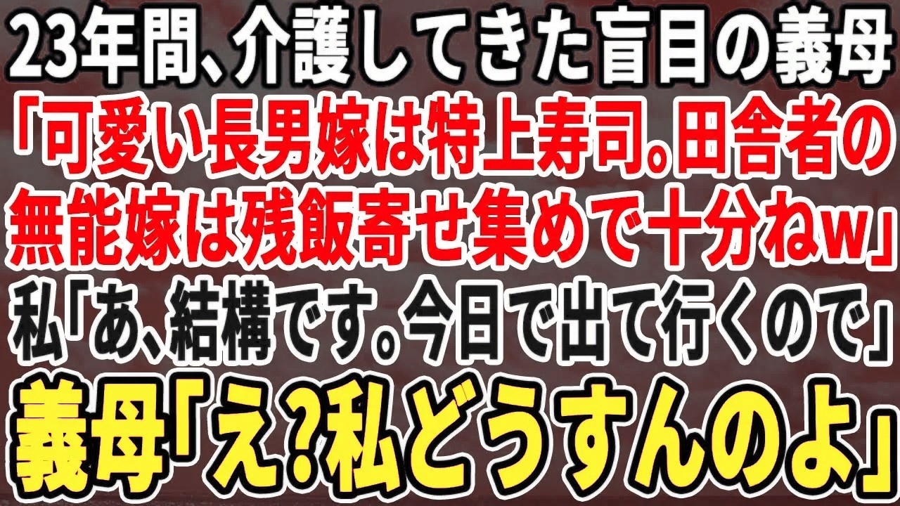 【スカッと】23年介護した盲目の義母「今日は家族で高級寿司w他人は残り物でも食えw」私「結構。今日で出て行きます」義母「は？介護は？」スカッとする話朗読