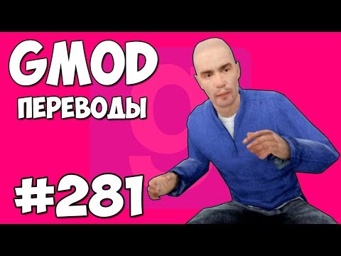 Видео: Garry's Mod Смешные моменты (перевод) #281 - БАРРИКАДЫ И НОГЛА В ШКАФУ (Гаррис Мод)