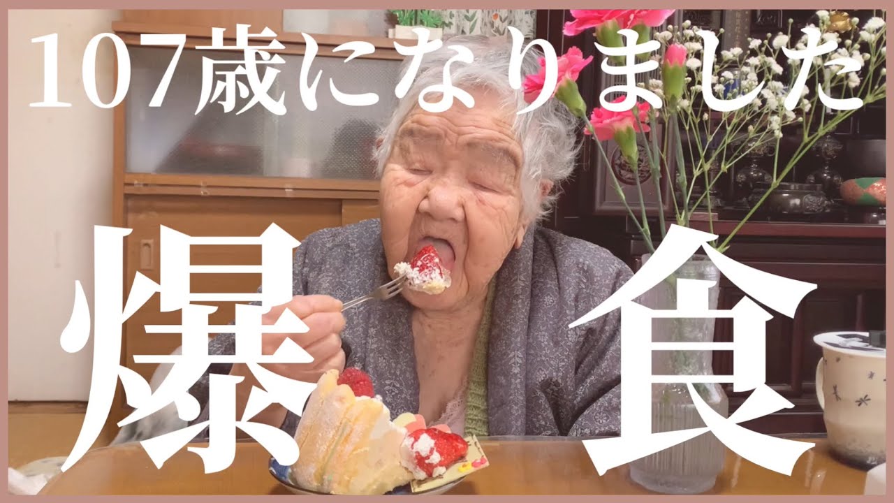 【誕生日】107歳が起こしたキセキ🫧