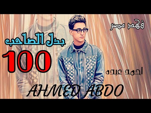 احمد عبده بدل الصاحب جديد 2024