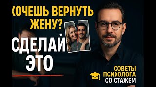 видео: Как вернуть жену — не теряя себя и достоинства? картинка: Как вернуть жену — не теряя себя и достоинства?