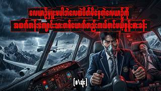 (စ\ဆုံး)လေယာဉ်မှူးမပါဘဲလေ‌ထဲပိတ်မိနေတဲ့လေယာဉ်ကိုအထက်တန်းကျောင်းသားတစ်ယောက်တည်းကယ်တင်မယ့်စွန်းစားခန်း