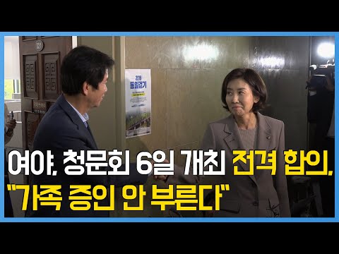 여야, 청문회 6일 개최 전격 합의…&amp;quot;가족 증인 안 부른다&amp;quot;