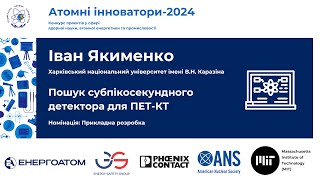 Атомні інноватори-2024. Іван Якименко. Пошук субпікосекундного детектора для ПЕТ-КТ