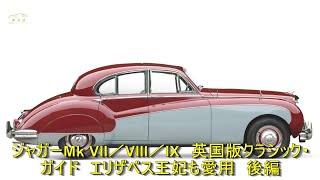 ジャガーMk VII／VIII／IX 英国版クラシック・ガイド エリザベス王妃も
