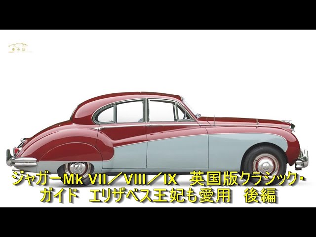 ジャガーMk VII／VIII／IX 英国版クラシック・ガイド エリザベス王妃も